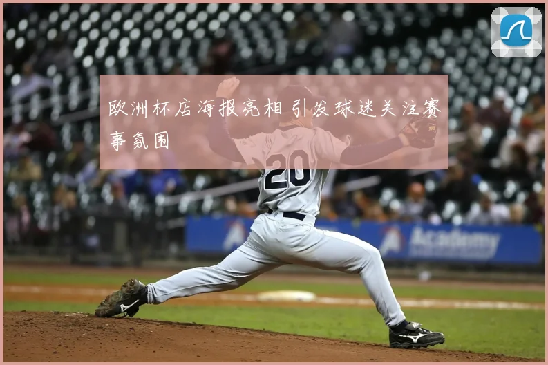 欧洲杯店海报亮相 引发球迷关注赛事氛围
