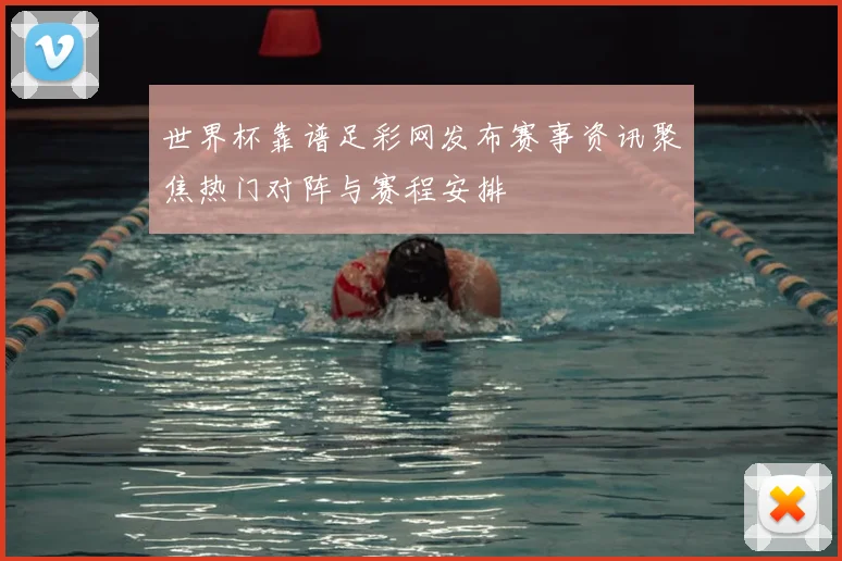 世界杯靠谱足彩网发布赛事资讯聚焦热门对阵与赛程安排