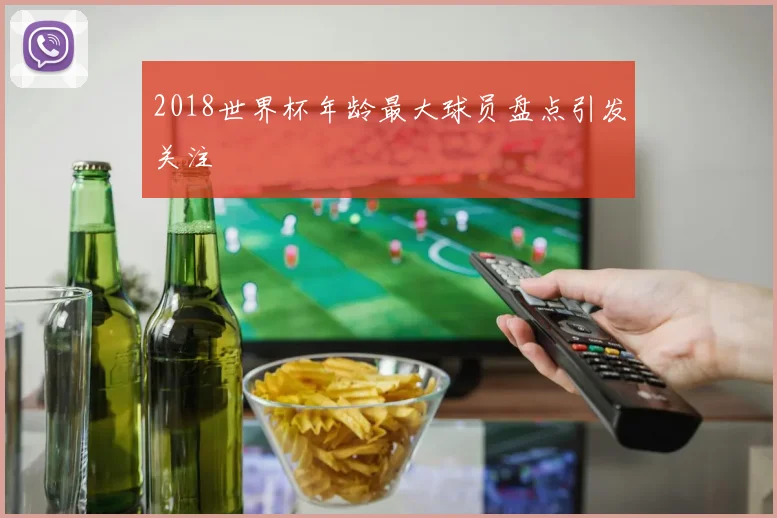 2018世界杯年龄最大球员盘点引发关注