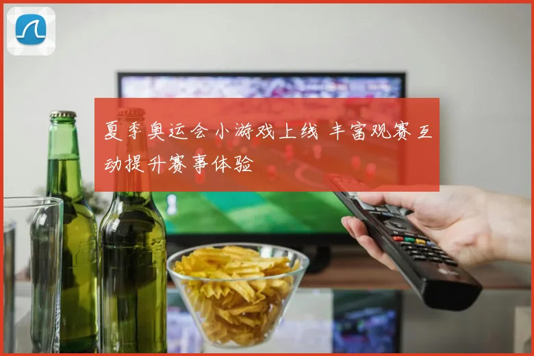 夏季奥运会小游戏上线 丰富观赛互动提升赛事体验