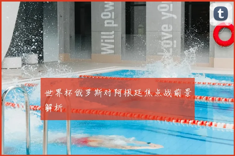 世界杯俄罗斯对阿根廷焦点战前景解析