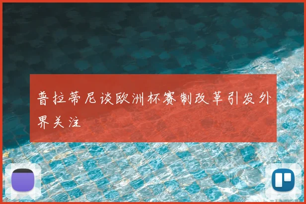 普拉蒂尼谈欧洲杯赛制改革引发外界关注