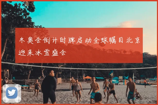 冬奥会倒计时牌启动全球瞩目北京迎来冰雪盛会