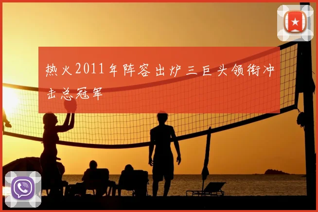 热火2011年阵容出炉三巨头领衔冲击总冠军