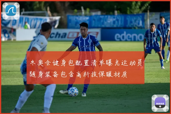 冬奥会健身包配置清单曝光运动员随身装备包含高科技保暖材质