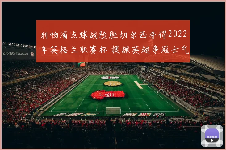 利物浦点球战险胜切尔西夺得2022年英格兰联赛杯 提振英超争冠士气