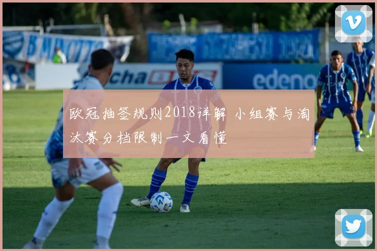 欧冠抽签规则2018详解 小组赛与淘汰赛分档限制一文看懂