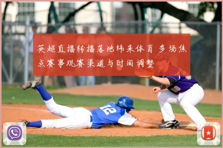 英超直播转播落地纬来体育 多场焦点赛事观赛渠道与时间调整