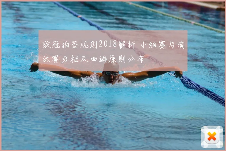 欧冠抽签规则2018解析 小组赛与淘汰赛分档及回避原则公布