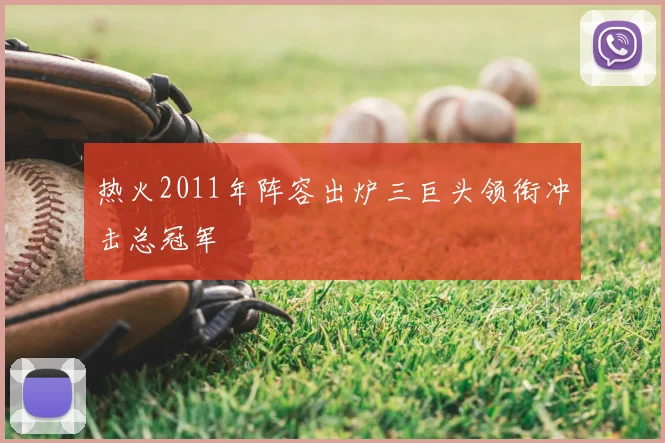 热火2011年阵容出炉三巨头领衔冲击总冠军