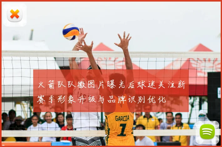 火箭队队徽图片曝光后球迷关注新赛季形象升级与品牌识别优化
