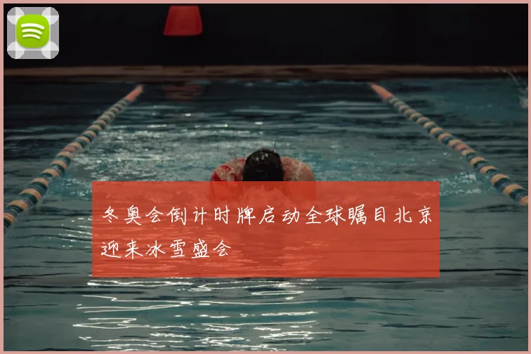 冬奥会倒计时牌启动全球瞩目北京迎来冰雪盛会