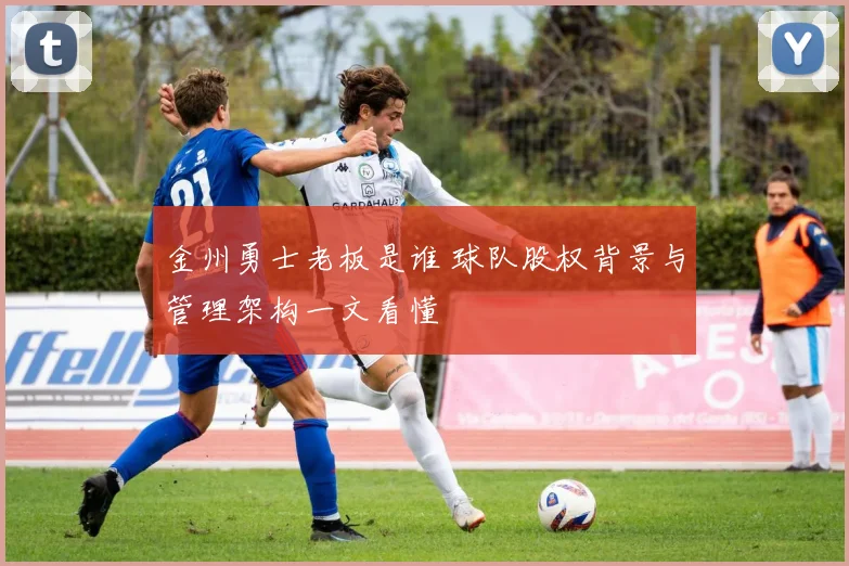 金州勇士老板是谁 球队股权背景与管理架构一文看懂