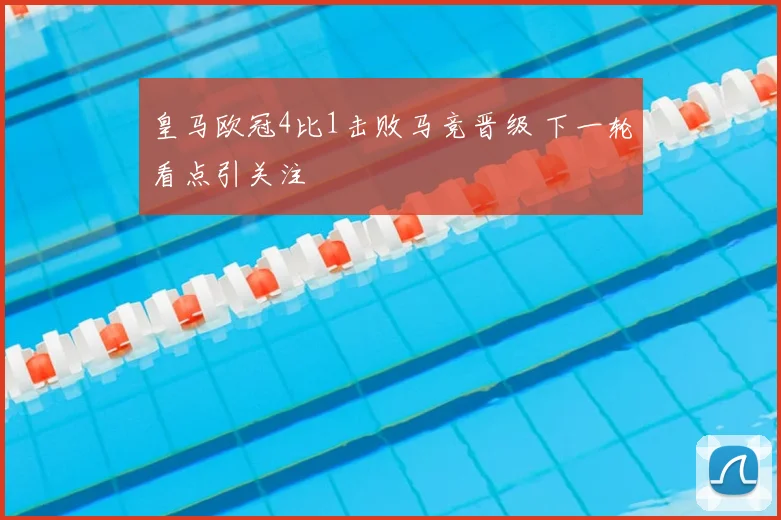 皇马欧冠4比1击败马竞晋级 下一轮看点引关注