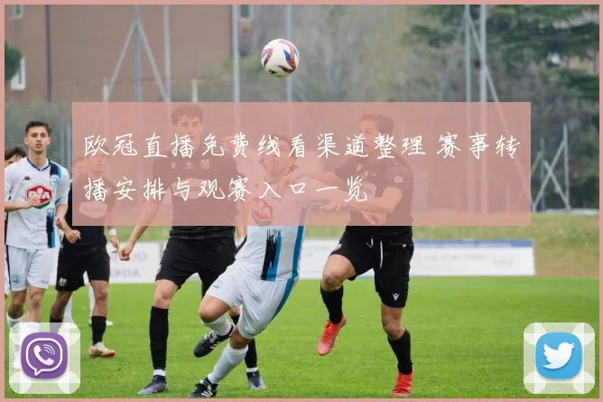 欧冠直播免费线看渠道整理 赛事转播安排与观赛入口一览